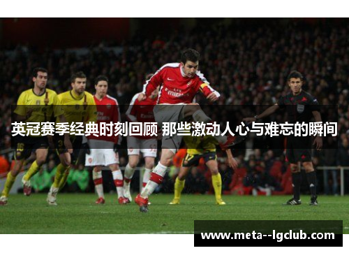 英冠赛季经典时刻回顾 那些激动人心与难忘的瞬间