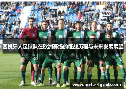 西班牙人足球队在欧洲赛场的征战历程与未来发展展望