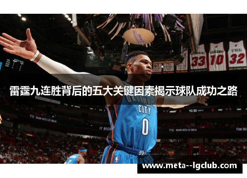 雷霆九连胜背后的五大关键因素揭示球队成功之路