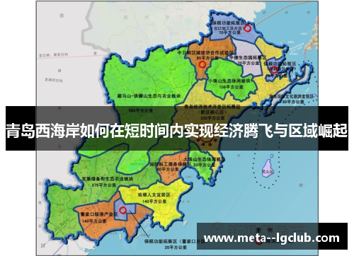 青岛西海岸如何在短时间内实现经济腾飞与区域崛起 青岛西海岸如何在短时间内实现经济腾飞与区域崛起