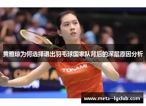 黄雅琼为何选择退出羽毛球国家队背后的深层原因分析