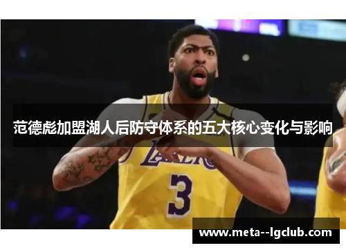 范德彪加盟湖人后防守体系的五大核心变化与影响 范德彪加盟湖人后防守体系的五大核心变化与影响