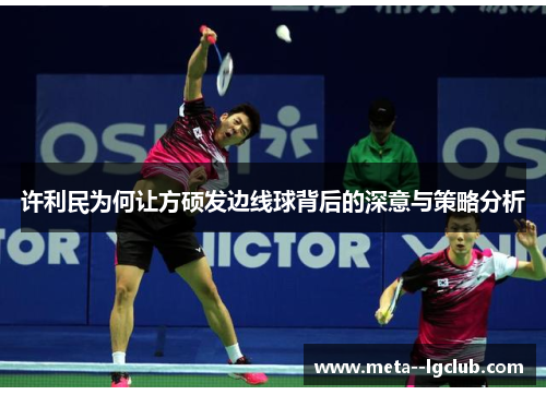 许利民为何让方硕发边线球背后的深意与策略分析 许利民为何让方硕发边线球背后的深意与策略分析