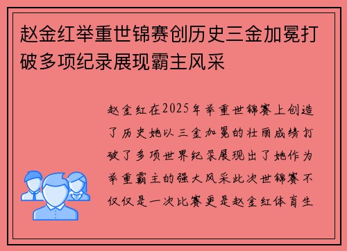 赵金红举重世锦赛创历史三金加冕打破多项纪录展现霸主风采