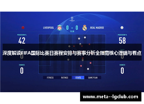 深度解读FIFA国际比赛日赛程安排与赛事分析全指南核心逻辑与看点 深度解读FIFA国际比赛日赛程安排与赛事分析全指南核心逻辑与看点