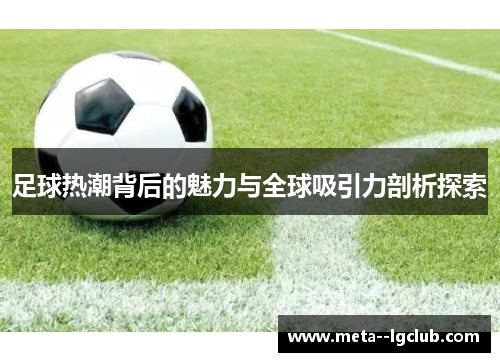 足球热潮背后的魅力与全球吸引力剖析探索