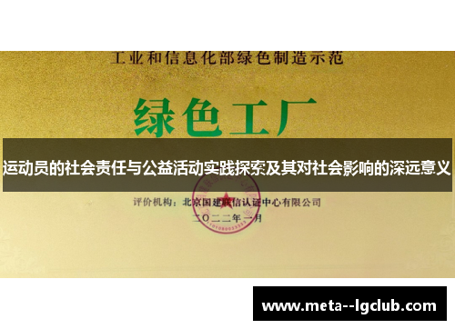 运动员的社会责任与公益活动实践探索及其对社会影响的深远意义 运动员的社会责任与公益活动实践探索及其对社会影响的深远意义