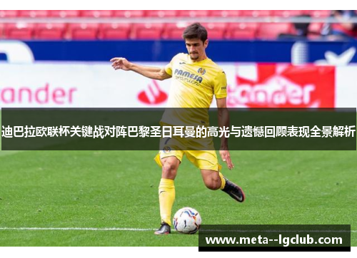 迪巴拉欧联杯关键战对阵巴黎圣日耳曼的高光与遗憾回顾表现全景解析 迪巴拉欧联杯关键战对阵巴黎圣日耳曼的高光与遗憾回顾表现全景解析