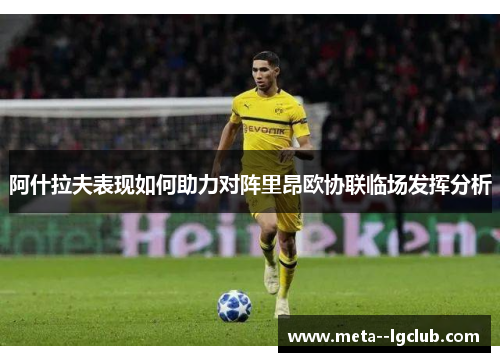 阿什拉夫表现如何助力对阵里昂欧协联临场发挥分析 阿什拉夫表现如何助力对阵里昂欧协联临场发挥分析