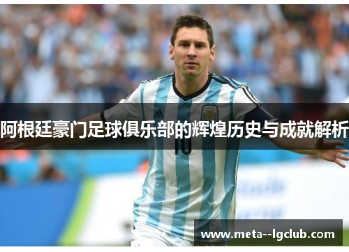 阿根廷豪门足球俱乐部的辉煌历史与成就解析 阿根廷豪门足球俱乐部的辉煌历史与成就解析