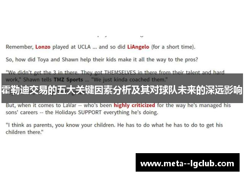 霍勒迪交易的五大关键因素分析及其对球队未来的深远影响 霍勒迪交易的五大关键因素分析及其对球队未来的深远影响