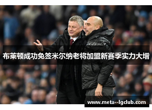 布莱顿成功免签米尔纳老将加盟新赛季实力大增