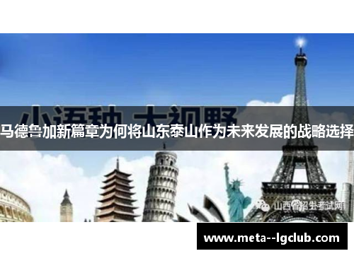 马德鲁加新篇章为何将山东泰山作为未来发展的战略选择