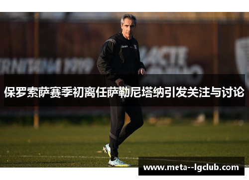 保罗索萨赛季初离任萨勒尼塔纳引发关注与讨论