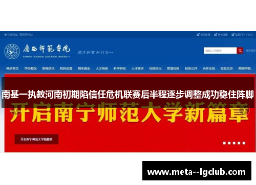 南基一执教河南初期陷信任危机联赛后半程逐步调整成功稳住阵脚