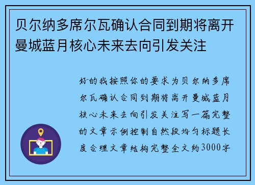 贝尔纳多席尔瓦确认合同到期将离开曼城蓝月核心未来去向引发关注 贝尔纳多席尔瓦确认合同到期将离开曼城蓝月核心未来去向引发关注