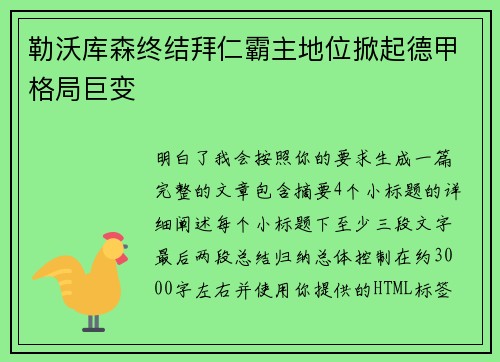 勒沃库森终结拜仁霸主地位掀起德甲格局巨变