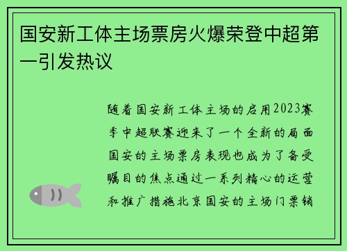 国安新工体主场票房火爆荣登中超第一引发热议