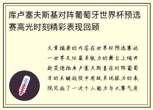 /uploads/images/20260624/ku-lu-sai-fu-si-ji-dui-zhen-pu-tao-ya-shi-jie-bei-yu-xuan-sai-gao-guang-shi-ke-jing-cai-biao-xian-hui-gu.webp