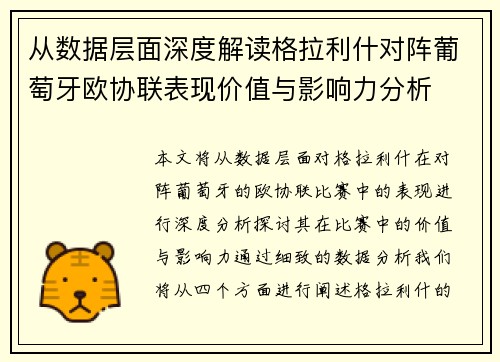 从数据层面深度解读格拉利什对阵葡萄牙欧协联表现价值与影响力分析