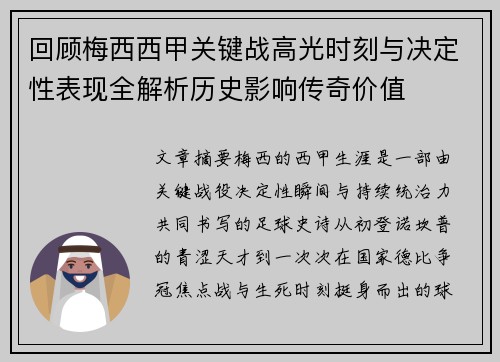 回顾梅西西甲关键战高光时刻与决定性表现全解析历史影响传奇价值