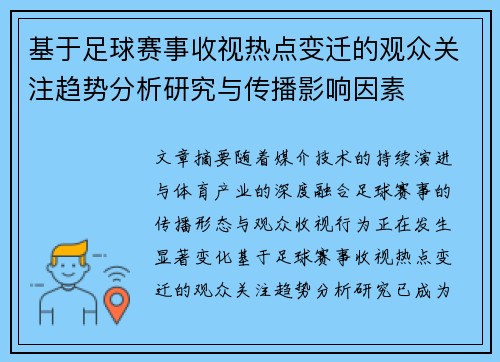 基于足球赛事收视热点变迁的观众关注趋势分析研究与传播影响因素