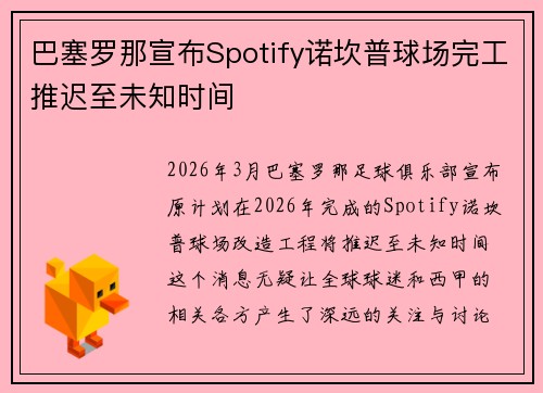 /uploads/images/20260706/ba-sai-luo-na-xuan-bu-spotify-nuo-kan-pu-qiu-chang-wan-gong-tui-chi-zhi-wei-zhi-shi-jian.webp