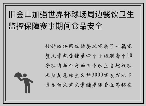 /uploads/images/20260708/jiu-jin-shan-jia-qiang-shi-jie-bei-qiu-chang-zhou-bian-can-yin-wei-sheng-jian-kong-bao-zhang-sai-shi-qi-jian-shi-pin-an-quan.webp