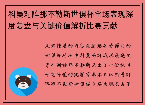/uploads/images/20260712/ke-man-dui-zhen-na-bu-le-si-shi-ju-bei-quan-chang-biao-xian-shen-du-fu-pan-yu-guan-jian-jia-zhi-jie-xi-bi-sai-gong-xian.webp