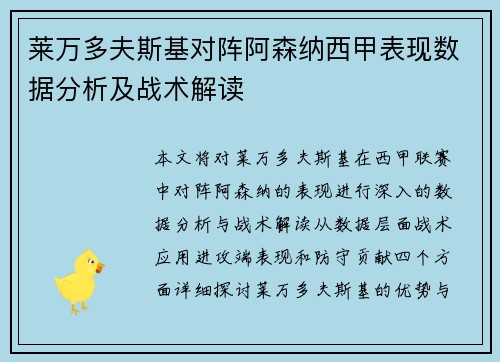 莱万多夫斯基对阵阿森纳西甲表现数据分析及战术解读