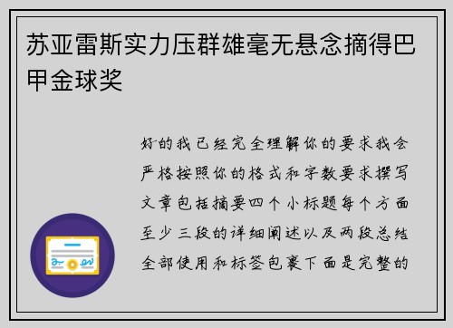 苏亚雷斯实力压群雄毫无悬念摘得巴甲金球奖
