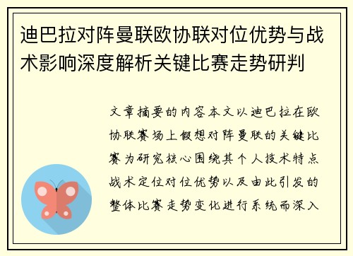 迪巴拉对阵曼联欧协联对位优势与战术影响深度解析关键比赛走势研判