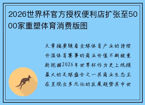 /uploads/images/20260718/2026-shi-jie-bei-guan-fang-shou-quan-bian-li-dian-kuo-zhang-zhi-5000-jia-chong-su-ti-yu-xiao-fei-ban-tu.webp