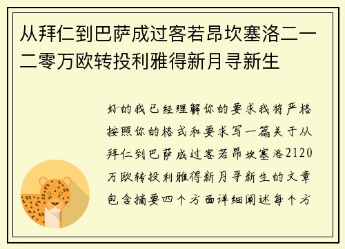 /uploads/images/20260722/cong-bai-ren-dao-ba-sa-cheng-guo-ke-ruo-ang-kan-sai-luo-er-yi-er-ling-wan-ou-zhuan-tou-li-ya-de-xin-yue-xun-xin-sheng.webp