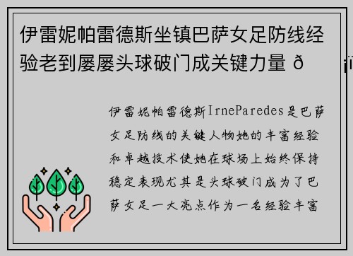 伊雷妮帕雷德斯坐镇巴萨女足防线经验老到屡屡头球破门成关键力量 🛡️⚽
