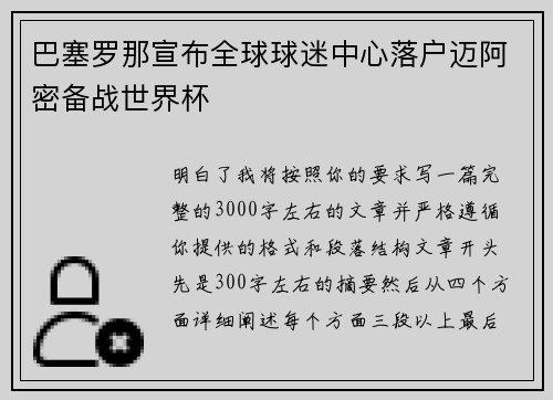 巴塞罗那宣布全球球迷中心落户迈阿密备战世界杯 巴塞罗那宣布全球球迷中心落户迈阿密备战世界杯