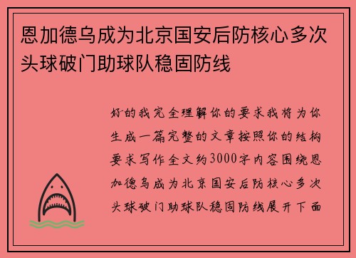 /uploads/images/20260731/en-jia-de-wu-cheng-wei-bei-jing-guo-an-hou-fang-he-xin-duo-ci-tou-qiu-po-men-zhu-qiu-dui-wen-gu-fang-xian.webp