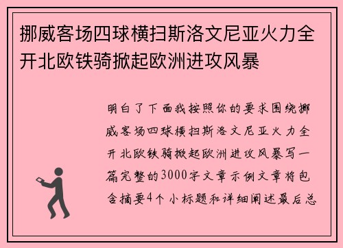 /uploads/images/20260801/nuo-wei-ke-chang-si-qiu-heng-sao-si-luo-wen-ni-ya-huo-li-quan-kai-bei-ou-tie-qi-xian-qi-ou-zhou-jin-gong-feng-bao.webp