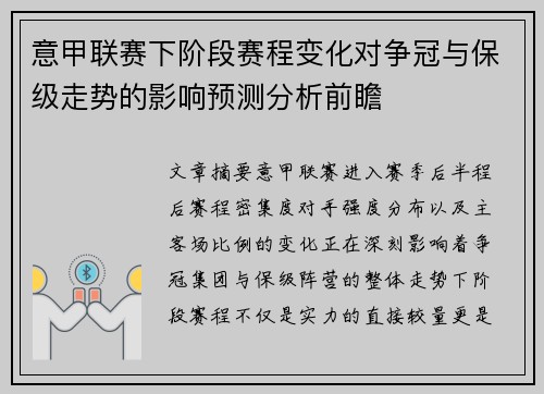 意甲联赛下阶段赛程变化对争冠与保级走势的影响预测分析前瞻 意甲联赛下阶段赛程变化对争冠与保级走势的影响预测分析前瞻