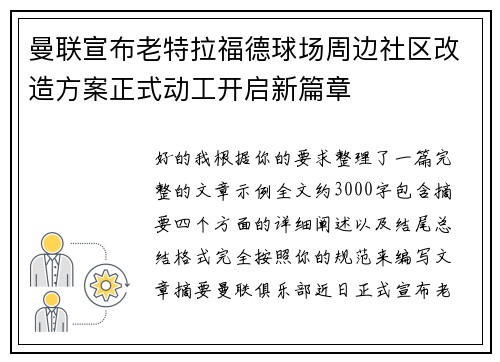 /uploads/images/20260802/man-lian-xuan-bu-lao-te-la-fu-de-qiu-chang-zhou-bian-she-qu-gai-zao-fang-an-zheng-shi-dong-gong-kai-qi-xin-pian-zhang.webp
