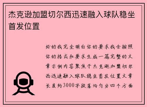 杰克逊加盟切尔西迅速融入球队稳坐首发位置 杰克逊加盟切尔西迅速融入球队稳坐首发位置