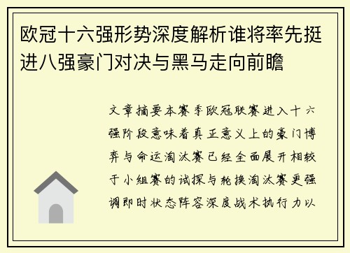 欧冠十六强形势深度解析谁将率先挺进八强豪门对决与黑马走向前瞻