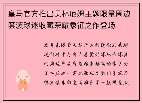 皇马官方推出贝林厄姆主题限量周边套装球迷收藏荣耀象征之作登场 皇马官方推出贝林厄姆主题限量周边套装球迷收藏荣耀象征之作登场
