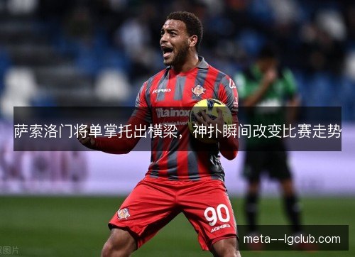 萨索洛门将单掌托出横梁，神扑瞬间改变比赛走势