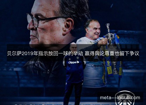 /uploads/images/20261031/bei-er-sa-2019-nian-zhi-shi-fang-hui-yi-qiu-de-ju-dong-ying-de-yu-lun-zun-zhong-ye-liu-xia-zheng-yi.webp