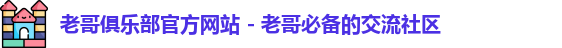 老哥俱乐部